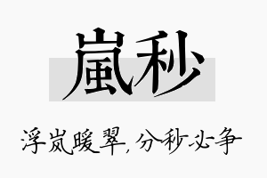 岚秒名字的寓意及含义