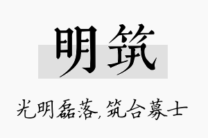 明筑名字的寓意及含义