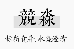 竞淼名字的寓意及含义