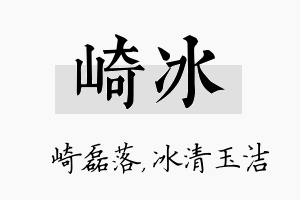 崎冰名字的寓意及含义