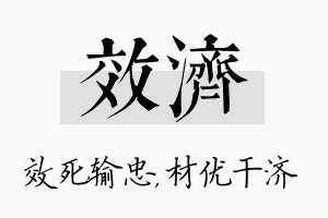 效济名字的寓意及含义