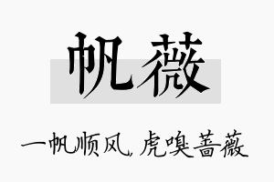 帆薇名字的寓意及含义