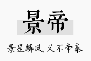 景帝名字的寓意及含义