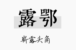 露鄂名字的寓意及含义