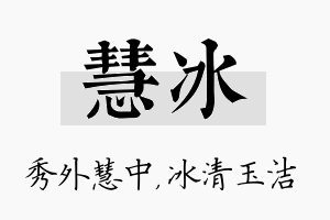 慧冰名字的寓意及含义