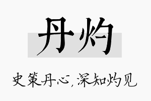 丹灼名字的寓意及含义