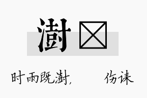 澍婳名字的寓意及含义