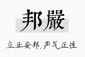 邦严名字的寓意及含义