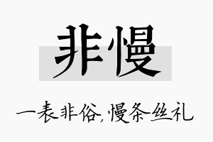 非慢名字的寓意及含义