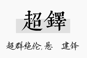 超铎名字的寓意及含义