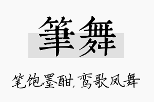 笔舞名字的寓意及含义