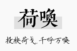 荷唤名字的寓意及含义