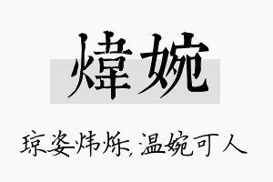 炜婉名字的寓意及含义