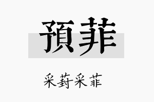 预菲名字的寓意及含义