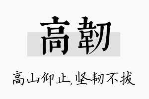 高韧名字的寓意及含义