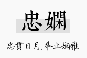 忠娴名字的寓意及含义