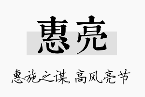 惠亮名字的寓意及含义