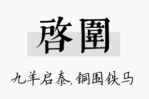 启围名字的寓意及含义