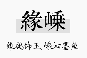 缘嵊名字的寓意及含义