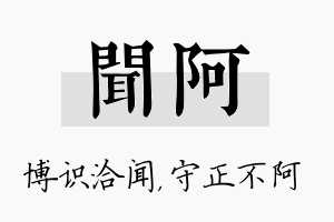 闻阿名字的寓意及含义