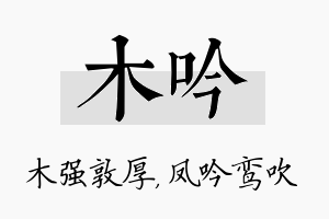 木吟名字的寓意及含义