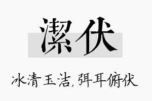 洁伏名字的寓意及含义