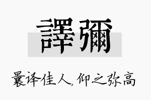 译弥名字的寓意及含义