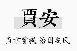 贾安名字的寓意及含义