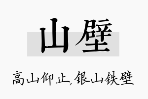 山壁名字的寓意及含义