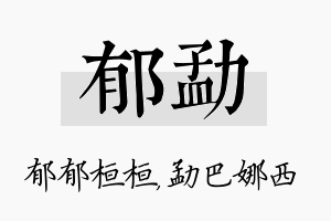 郁勐名字的寓意及含义