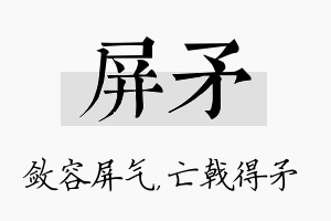 屏矛名字的寓意及含义