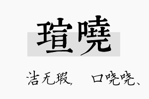 瑄哓名字的寓意及含义