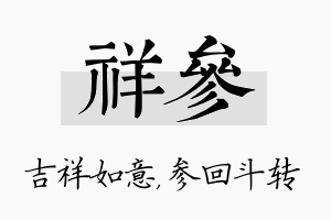 祥参名字的寓意及含义