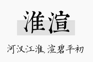 淮渲名字的寓意及含义