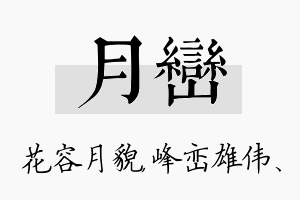 月峦名字的寓意及含义