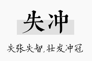 失冲名字的寓意及含义