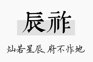 辰祚名字的寓意及含义