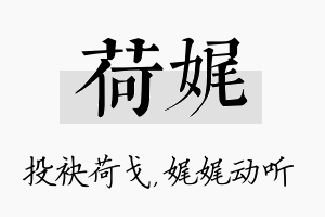 荷娓名字的寓意及含义