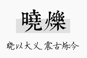 晓烁名字的寓意及含义