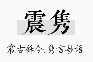 震隽名字的寓意及含义