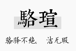 骆瑄名字的寓意及含义