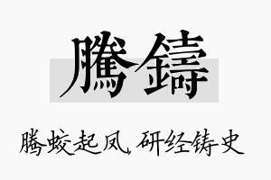 腾铸名字的寓意及含义