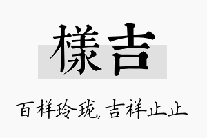 样吉名字的寓意及含义