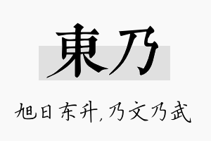 东乃名字的寓意及含义