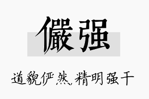 俨强名字的寓意及含义