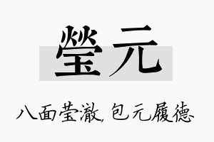 莹元名字的寓意及含义