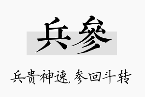 兵参名字的寓意及含义