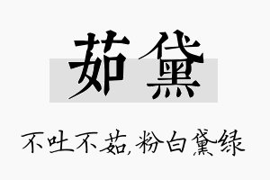 茹黛名字的寓意及含义