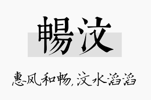 畅汶名字的寓意及含义