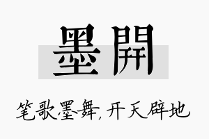 墨开名字的寓意及含义